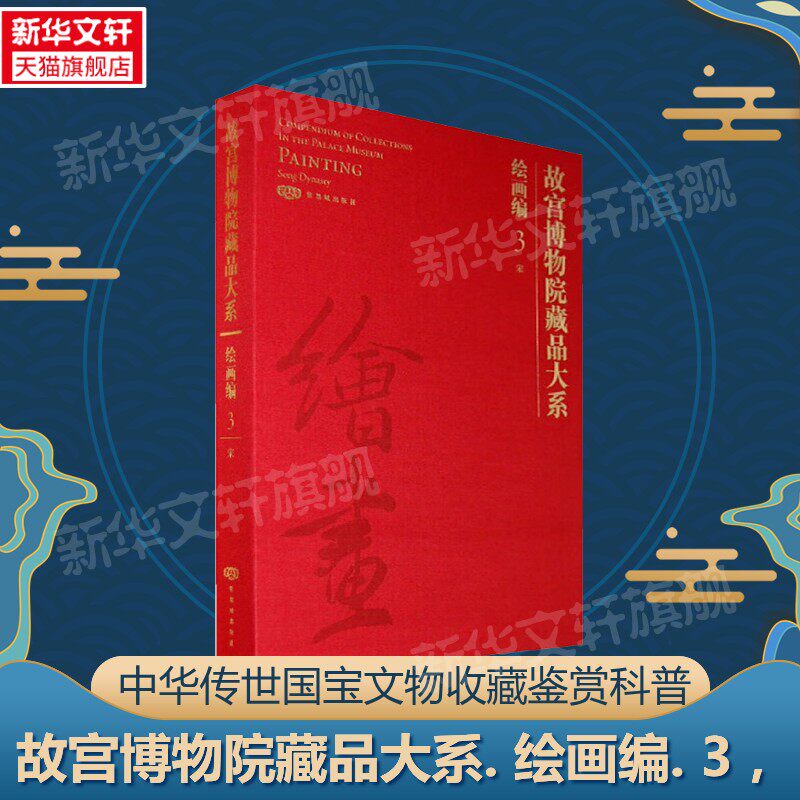 【新华文轩】故宫博物院藏品大系. 绘画编. 3,宋:汉英对照 正版书籍 新华书店旗舰店文轩官网 紫禁城出版社