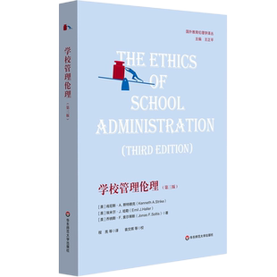 学校管理伦理(第3版) (美)肯尼斯·A.斯特赖克,(美)埃米尔·J.哈勒,(美)乔纳斯著 程亮译 教学方法及理论 华东师范大学出版社