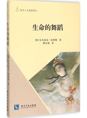 【新华文轩】生命的舞蹈 (英)哈夫洛克·埃利斯(Henry Havelock Ellis) 著;傅志强 译