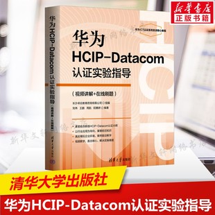 华为HCIP-Datacom认证实验指导视频讲解+在线刷题 ICT技术架构考试代码H12-821 H12-831 eNSP模拟器仿真平台 清华大学出版社正版书