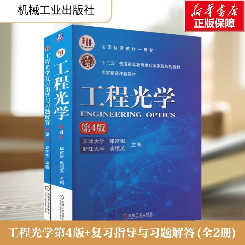 工程光学 第4版  工程光学复习指导与习题解答 第2版 郁道银 蔡怀宇 高等教育规划教材 机械工业出版社,书籍/杂志/报纸,大学教材,淘宝优惠券,粉丝福利购,淘宝优惠卷