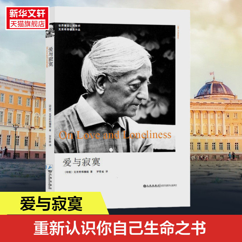 爱与寂寞克里希那穆提全集画传胡因梦一生的学习作品精选集重新认识你自己生命之书人生智慧心灵哲学全套书籍学会思考爱的觉醒日记怎么看?