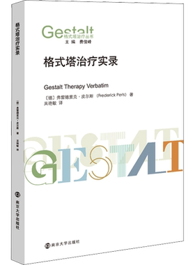 格式塔治疗实录 (德)弗雷德里克·皮尔斯 南京大学出版社 正版书籍 新华书店旗舰店文轩官网