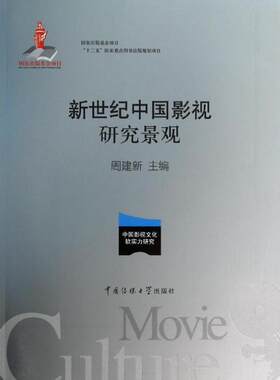 【新华文轩】新世纪中国影视研究景观  无 正版书籍 新华书店旗舰店文轩官网 传媒大学出版社