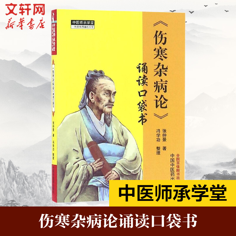 伤寒杂病论张仲景著诵读口袋书中医师承学堂手伤寒经典中医畅销书籍掌中宝伤寒杂病论中医入门医学古籍正版中国中医药医学书