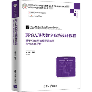 【新华文轩】FPGA现代数字系统设计教程 基于Xilinx可编程逻辑器件与Vivado平台 孟宪元 正版书籍 新华书店旗舰店文轩官网