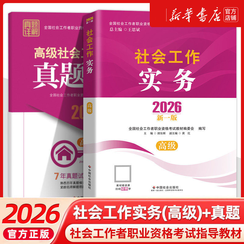 【新华文轩】【高级套装】社会工作实务+真题详解 高级社会工作师考试真题详解编写组 编 编等 正版书籍 新华书店旗舰店文轩官网