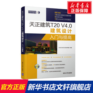 天正建筑T20 正版 清華大學出版 社 CAE技術聯盟 新華書店旗艦店文軒官網 CAM CAD V4.0建筑設計入門與提高 書籍