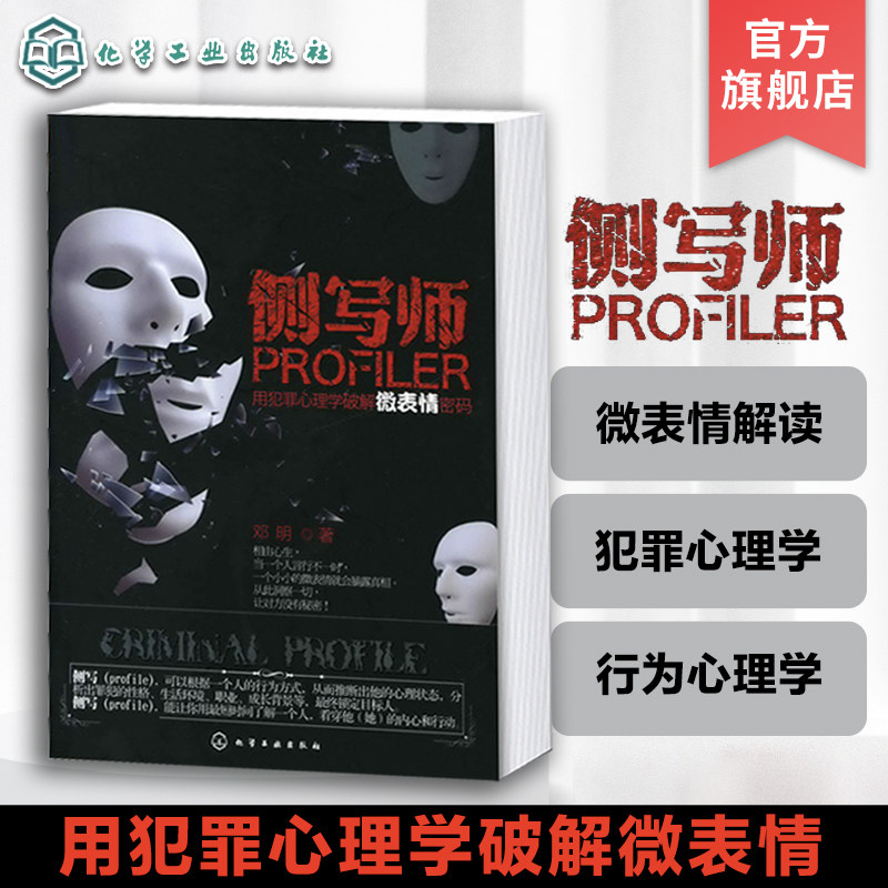 侧写师 用犯罪心理学破解微表情密码 犯罪心理学书 微表情心理学入门书籍 犯罪行为心理学分析科BAU教程心理画像 化学工业出版社图片