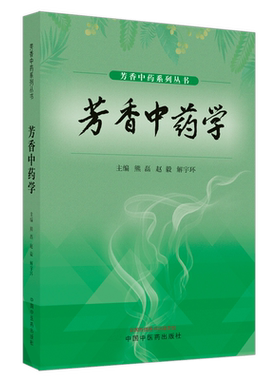 【新华文轩】芳香中药学 熊磊 赵毅 解宇环 著 芳香中药系列丛书芳香疗法 明确提出芳香中药学的学科概念 中国中医药出版社 正版书