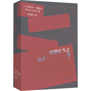 公正 何谓正当之为 迈克尔 桑德尔代表作 全新修订版 刘擎周濂作序推荐 傲慢的精英作者 理解思辨的价值和意义 中信出版社 正版