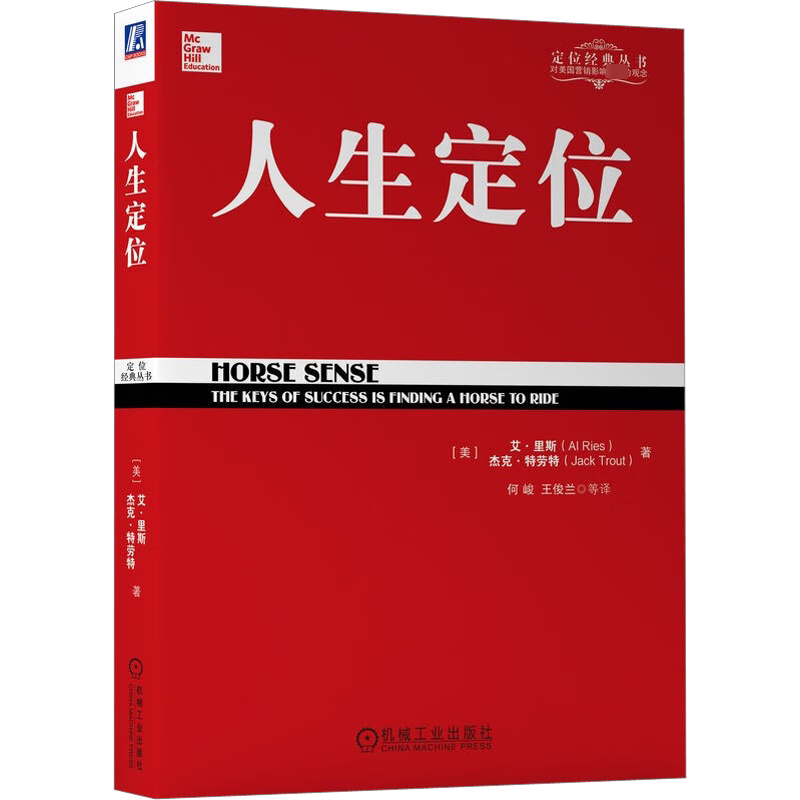 人生定位/特劳特教你营销自己 (美)艾·里斯 ,(美)杰克·特劳特 机械工业出版社 正版书籍 新华书店旗舰店文轩官网