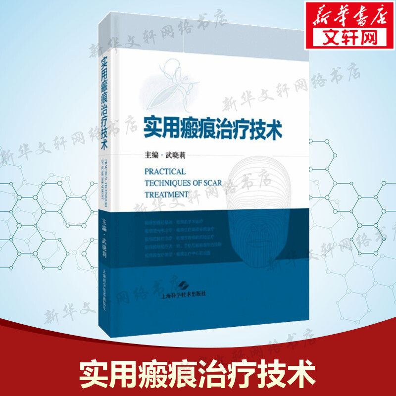 实用瘢痕治疗技术 武晓莉 正版书籍 新华书店旗舰店文轩官网 上海科学技术出版社