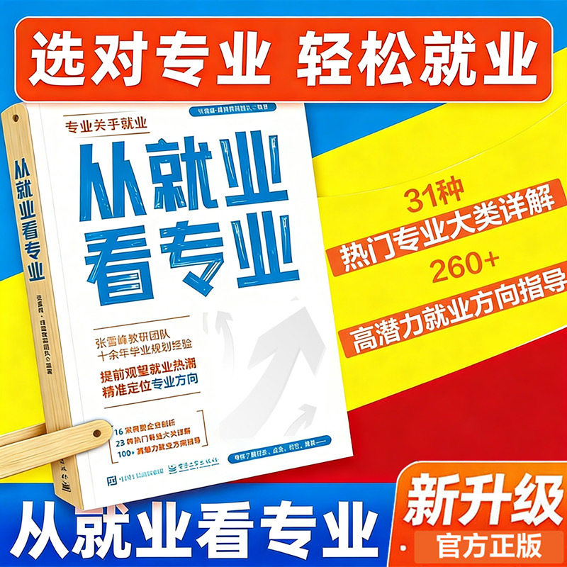 2026适用从就业看专业张老师这才是我想要的大学手把手教你填报高考志愿大学城峰阅万卷志愿填报指南高中多元升学规划