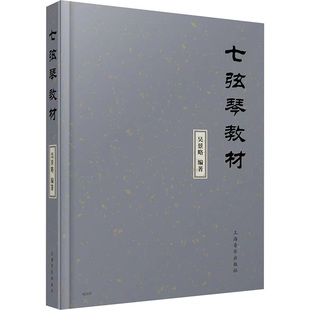 【新华文轩】七弦琴教材 正版书籍 新华书店旗舰店文轩官网 上海音乐出版社
