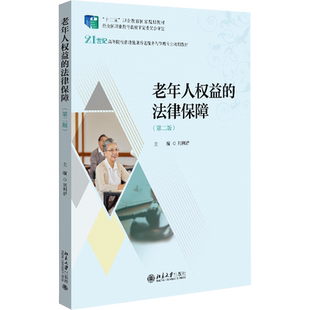 【官方正版】老年人权益的法律保障(第2版)北京大学出版社刘利君 编9787301332436大学教材教材练习题集历年真题辅导新华书店旗舰