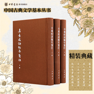辛弃疾词编年笺注精装典藏本全三册 辛更儒笺注 繁体竖排原文注释中华书局正版书籍中国古典文学基本丛书经典鉴赏诗词赏析全解书籍