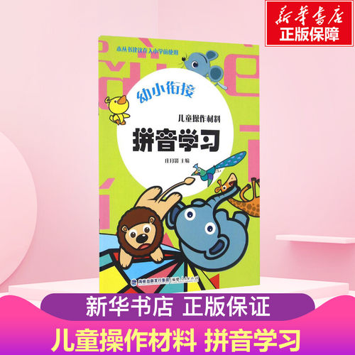 儿童操作材料拼音学习林秀娟主编