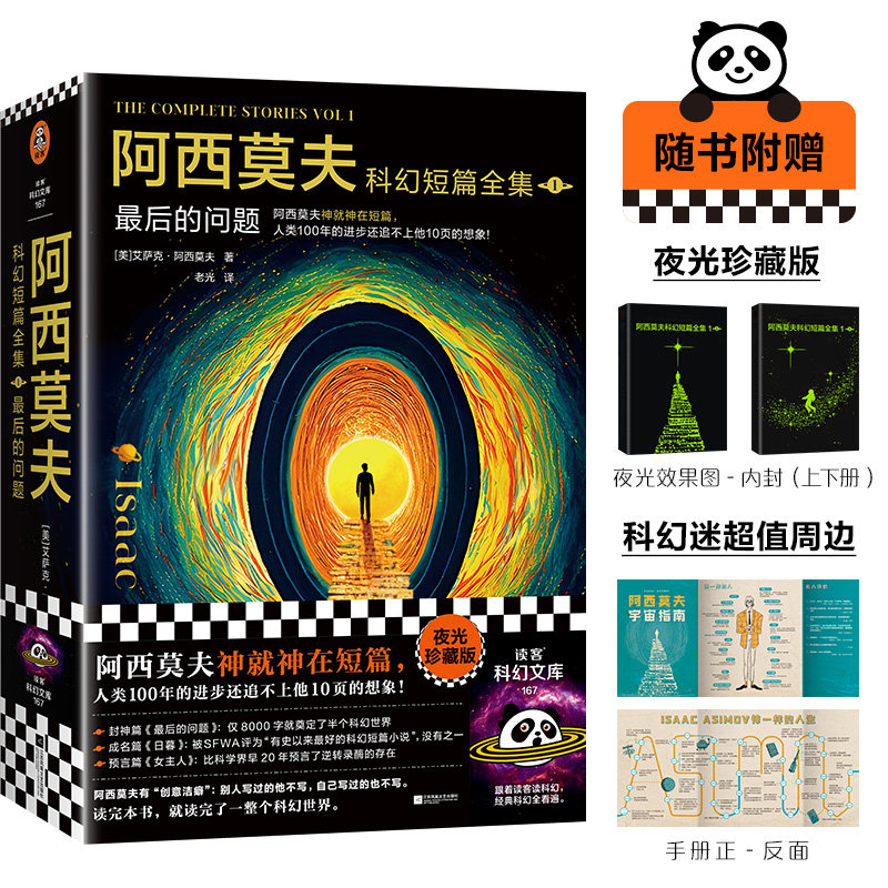 【随机赠银箔卡+宇宙指南】阿西莫夫科幻短篇全集1 最后的问题 全2册夜光珍藏版读完这本书就读完了一整个科幻世界正版