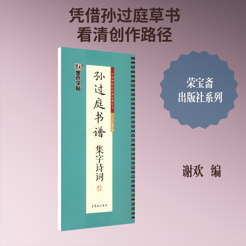 【新华文轩】墨点字帖：中国碑帖近距离临摹字卡&middot;孙过庭书谱集字诗词 正版书籍 新华书店旗舰店文轩官网 荣宝斋出版社