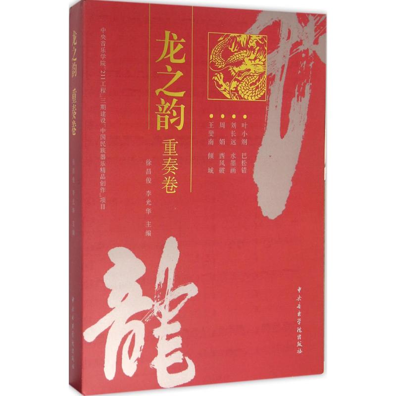【新華文軒】龍之韻 重奏卷徐昌俊,李光華 主編 正版書籍 新華書店旗艦店文軒官網 中央音樂學院出版社