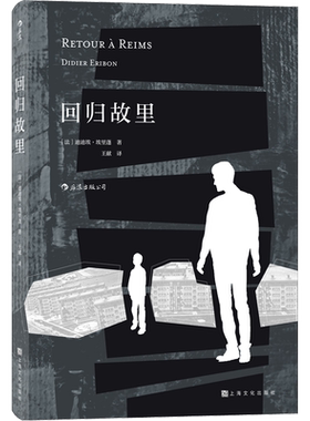 【新华文轩】 回归故里 迪迪埃埃里蓬著 三届傅雷翻译出版奖 自传性反思性社会学著作 原生家庭学校教育女性地位法国现代社科书籍