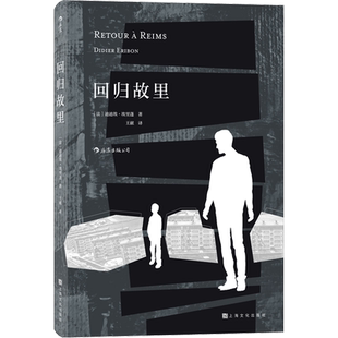 【新华文轩】 回归故里 迪迪埃埃里蓬著 三届傅雷翻译出版奖 自传性反思性社会学著作 原生家庭学校教育女性地位法国现代社科书籍