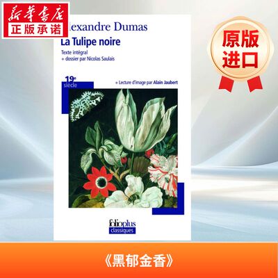 黑色郁金香 La tulipe noire 法语版 新华正版 原版书进口法文书励志法文小说法语启蒙拓展推荐阅读故事小说
