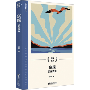 【新华文轩】宗璞：云在青天（名家散文系列） 宗璞 正版书籍小说畅销书 新华书店旗舰店文轩官网 浙江文艺出版社