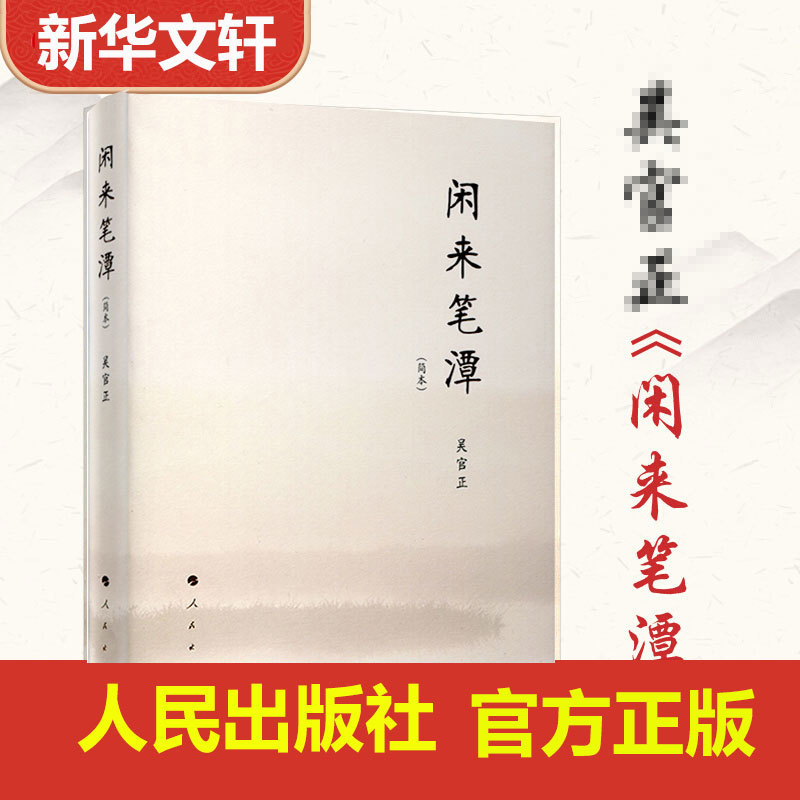 闲来笔潭 平装 作者为官从政之道和人生哲理的智慧处世哲学附四十五幅画作 党政知识读物图书籍 人民出版社传达室推荐 书籍/杂志/报纸 中国近代随笔 原图主图