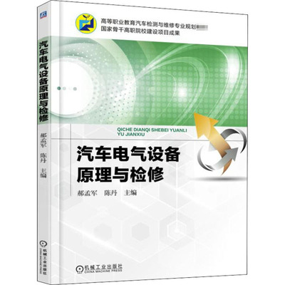 【新华文轩】汽车电气设备原理与检修 郝孟军 正版书籍 新华书店旗舰店文轩官网 机械工业出版社