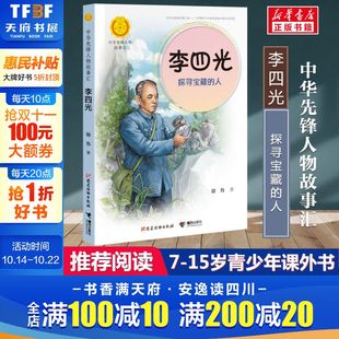 儿童青少年成长励志畅销书英雄名人传记正版 李四光 徐鲁著中华先锋人物故事汇小学生二年级三四五六课外书阅读推荐 人 书 探寻宝藏