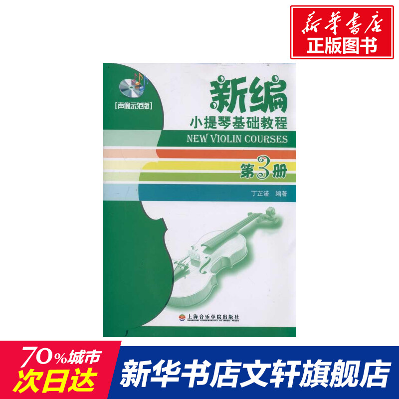 新编小提琴基础教程第3册