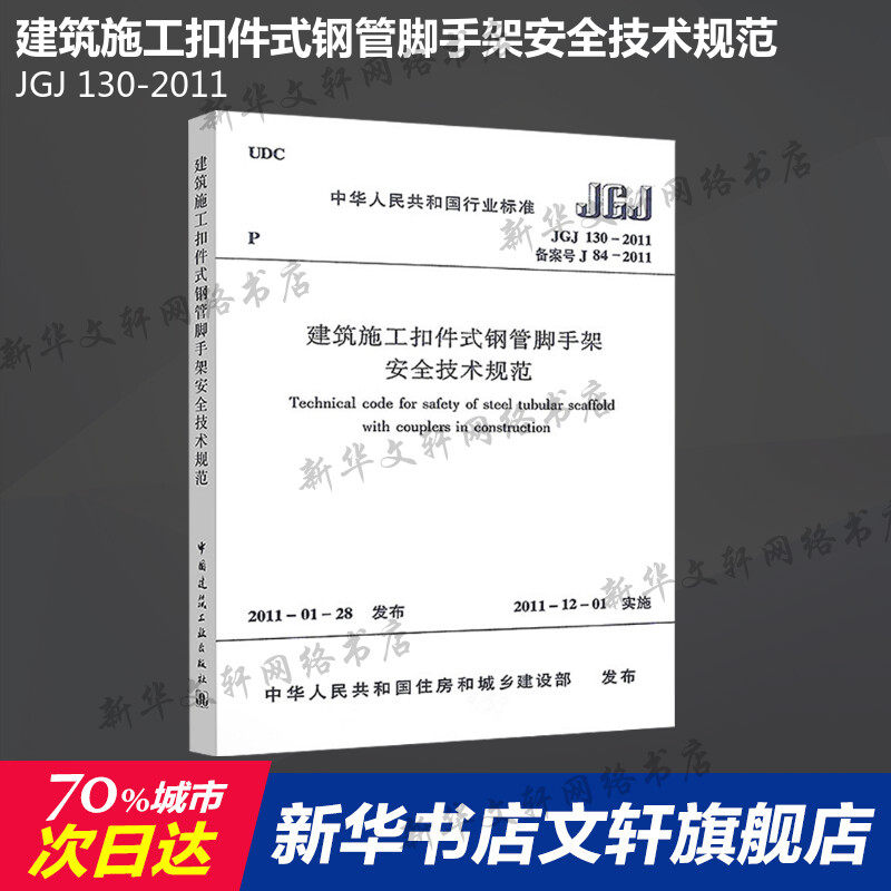 JGJ 130-2011 建筑施工扣件式钢管脚手架安全技术规范 中国建筑工业出版社 正版书籍 新华书店旗舰店文轩官网属于什么档次？