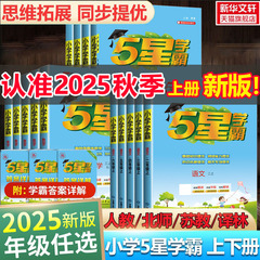 2025秋版五星小学学霸一二三年级四五六上册下册语文数学英语人教版北师江苏教版的暑假衔接练习册专项训练经纶5星学霸提优大试卷