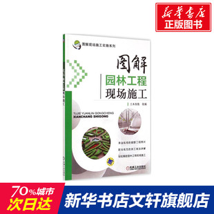 图解园林工程现场施工 土木在线组编 室内设计书籍入门自学土木工程设计建筑材料鲁班书毕业作品设计bim书籍专业技术人员继续教育