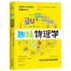 新华书店旗舰店文轩官网 趣味物理学 武汉出版 社 雅科夫·伊西达洛维奇·别莱利曼 新华文轩 苏 正版 书籍