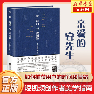 美学知识 视频剪辑制作运营策划广告营销书籍 梦时间与短视频 视频美学技巧 创作技巧 精密 诗意化 安先生 亲爱 正版
