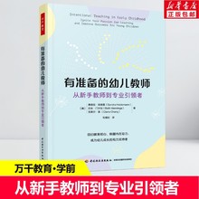 有准备的幼儿教师 从新手教师到专业引领者 桑德拉·海德曼 万千教育学前 幼儿教育幼儿园教师成长书籍 中国轻工业出版社 正版