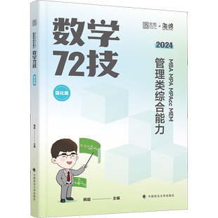 2024/2025韩超199管理类综合能力联考数学72技MBA MPA MPAcc MEM李焕逻辑72技专业课教材韩超数学张乃心写作老吕母题800练
