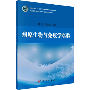 【新华文轩】病原生物与免疫学实验 正版书籍 新华书店旗舰店文轩官网 科学出版社