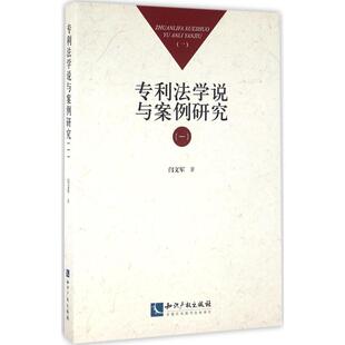 专利法学说与案例研究 闫文军 著 知识产权出版社 1正版书籍 新华书店旗舰店文轩官网