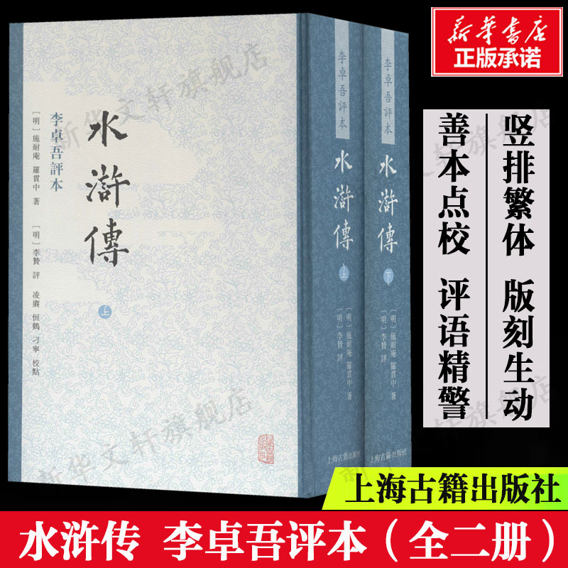 水浒传 李卓吾评本(全2册) [明]施耐庵罗贯中 竖排繁体版刻生动善本点校 评语精警四大名著新华正版书籍畅销书上海古籍出版社