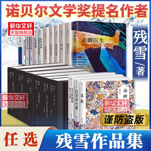 【任选】残雪作品集 2024诺贝尔文学奖提名 黄泥街最后的情人垂直的阅读侵蚀情侣手记紫晶月季花一株柳树的自白现代文学小说正版