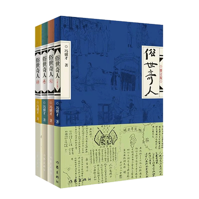 俗世奇人冯骥才全套4本散文精选