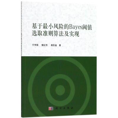 基于最小风险的Bayes阈值选取准则算法及实现 于传强,樊红东,唐圣金 著 正版书籍 新华书店旗舰店文轩官网 科学出版社