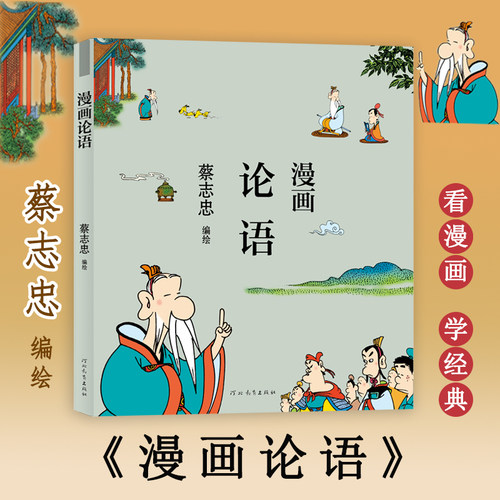 蔡志忠论语价格 蔡志忠论语图片 星期三