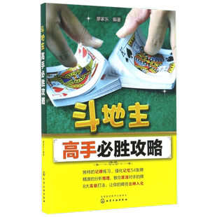 正版现货 斗地主高手必胜攻略 廖家乐 化学工业 斗地主基本打法教程书籍记牌技巧强化训练方法出牌技巧实例案例残局练习详细介绍