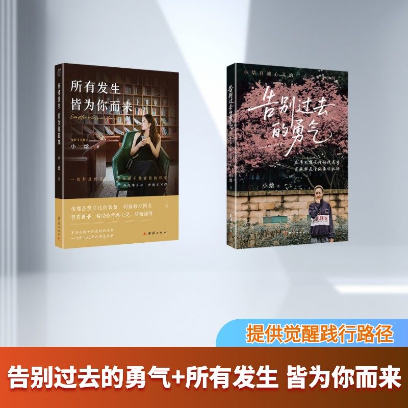 告别过去的勇气+所有发生 皆为你而来 小焓 著 团结出版社 正版书籍 新华书店旗舰店文轩官网