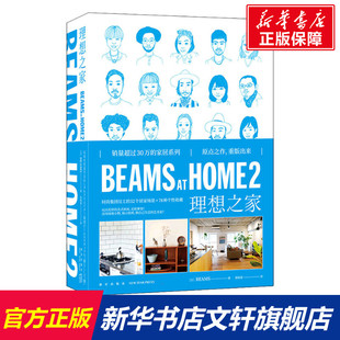 78种个性 BEAMS 理想之家 正版 收藏 美式 HOME 修设计效果图书 北欧收纳 全屋家居起居厨房现代家庭装 52个居家场景